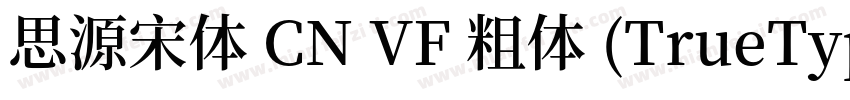 思源宋体 CN VF 粗体 (TrueType)(CHINESE G字体转换